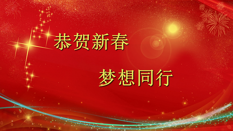 爆竹声声辞旧岁，金鼠送福贺新春