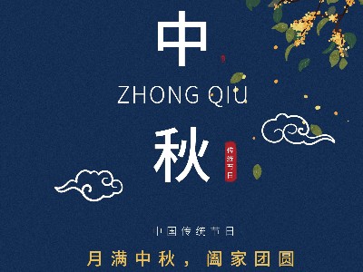 同一金属|月满中秋，阖家团圆