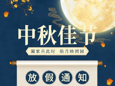 同一金属|关于2021中秋放假通知